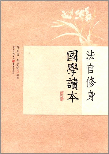 《法官修身國學(xué)讀本》書樣。